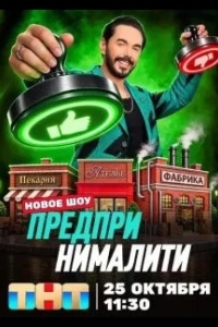 Постер Предпринималити