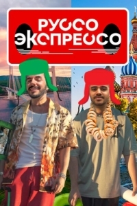 Руссо Экспрессо