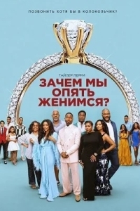 Постер Зачем мы опять женимся?