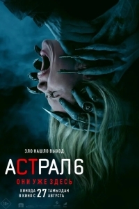 Астрал 6: Они уже здесь