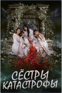 Сёстры-катастрофы / Прятки с сестрой