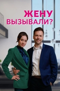 Жену вызывали?