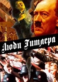 Люди Гитлера