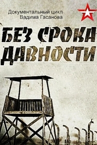Без срока давности