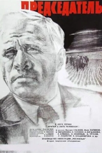 Председатель