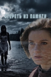 Постер Стереть из памяти