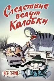 Следствие ведут Колобки, Братья Пилоты