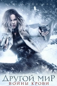 Другой мир 5: Войны крови