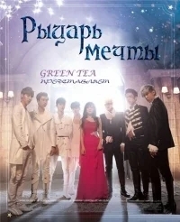 Рыцарь мечты