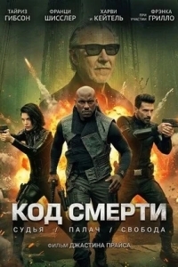 Код смерти