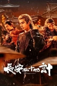 Двадцать четыре стратегии Чанъаня / 24 стратегии Чанъаня / Двадцать четыре стратагемы Чанъаня