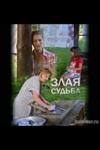 Злая судьба