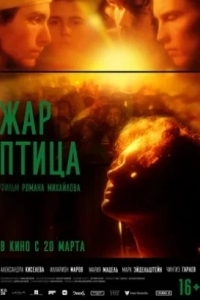 Жар-птица