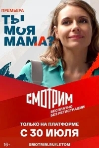 Клиника усыновления / Ты моя мама?