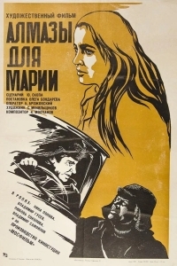 Постер Алмазы для Марии