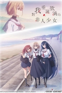 Этот монстр хочет меня съесть