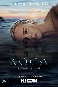 Коса