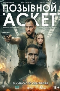 Постер Позывной «Аскет»
