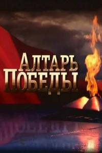 Алтарь Победы