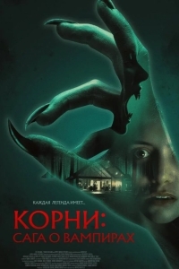 Постер Корни: Сага о вампирах