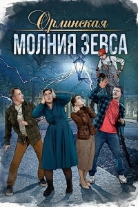 Орлинская. Молния Зевса