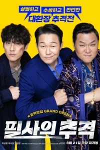 Отчаянная погоня