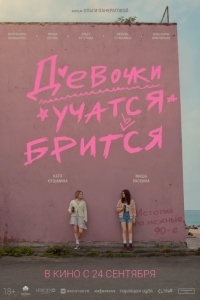 Постер Девочки учатся бриться