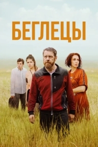 Постер Беглецы
