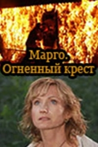 Марго: Огненный крест