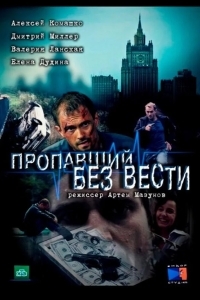 Пропавший без вести