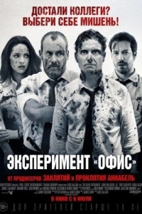 Эксперимент «Офис» / Эксперимент Belko