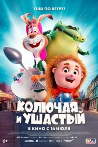 Постер Колючая и ушастый