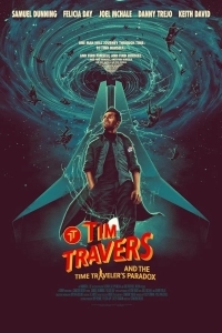 Тим Трэверс и парадокс путешественника во времени