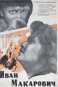 Иван Макарович