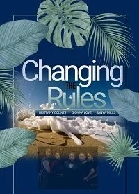 Меняя правила 2