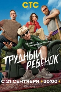 Постер Трудный ребёнок