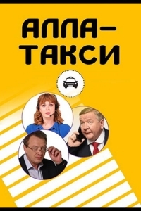 Алла, такси!