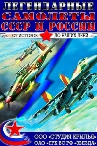 Крылья России. Легендарные самолеты