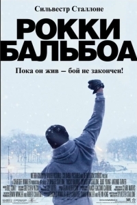 Рокки Бальбоа