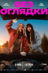 Постер Без оглядки
