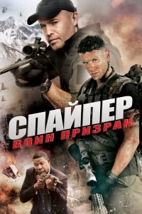 Снайпер: Воин призрак