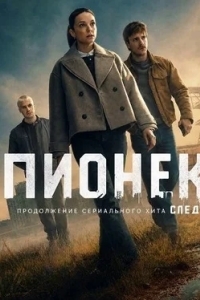Постер Пёнек