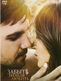 Любить нельзя забыть / Любовь без памяти