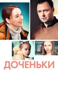 Доченьки