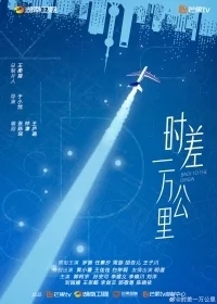 Возвращение к истокам / Когда между нами 10 000 километров