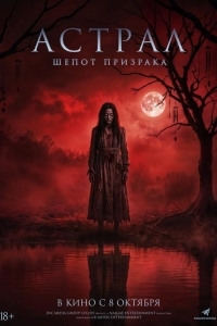 Постер Астрал. Шёпот призрака