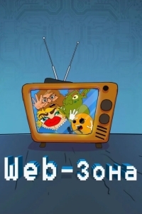 Web-Зона
