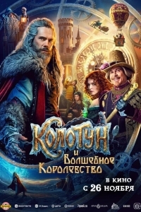 Колотун и волшебное королевство