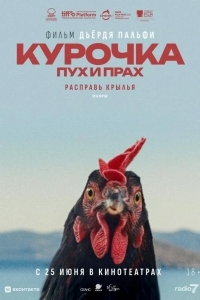 Постер Курочка. Пух и прах