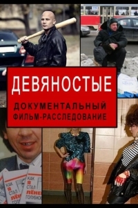 Девяностые